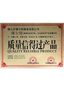 質(zhì)量信得過產(chǎn)品
